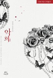 Icon image 악희