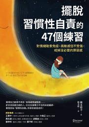 Icon image 擺脫「習慣性自責」的47個練習: 對情緒勒索免疫，高敏感但不受傷，戒掉沒必要的罪惡感