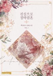 Icon image 진심으로 정략결혼. 2