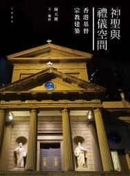 Icon image 神聖與禮儀空間：香港的基督宗教建築