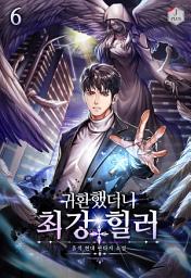 Icon image 귀환했더니 최강 힐러 6권