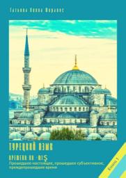 Icon image Турецкий язык. Времена на -miş. Книга 1. Прошедшее-настоящее, прошедшее субъективное, преждепрошедшее время