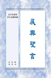 Icon image 晨興聖言 - 走享受基督作生命樹的路