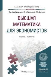 Icon image Высшая математика для экономистов. Учебник и практикум для прикладного бакалавриата