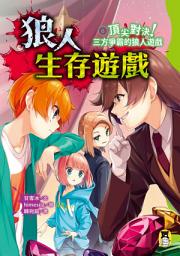 Icon image 狼人生存遊戲6: 頂尖對決！三方爭霸的狼人遊戲（作者印簽感謝臺灣版）