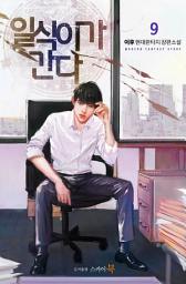 Icon image 일식이가 간다 9