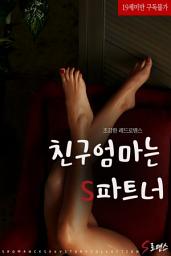 Icon image 친구엄마는 S파트너