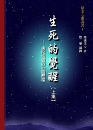 Icon image 生死的覺醒：佛陀悟道的心路歷程【上集】