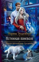 Icon image Истинная поневоле