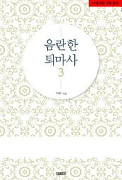 Icon image 음란한 퇴마사 3