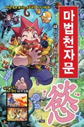 Icon image 마법천자문 45권: 마구마구 탐해라! 욕심 욕 慾!, 44권