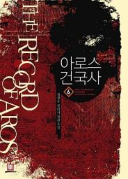 Icon image 아로스 건국사 6