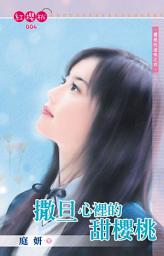 Icon image 撒旦心裡的甜櫻桃~櫻桃的滋味之四: 禾馬文化紅櫻桃系列004