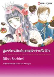 Icon image สูตรรักฉบับลับของเจ้าชายนิกโก: Harlequin Comics