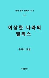 Icon image 이상한 나라의 앨리스