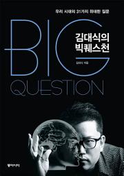 Icon image 김대식의 빅퀘스천 : 우리 시대의 31가지 위대한 질문