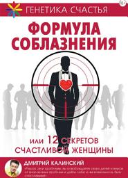 Icon image Формула соблазнения или 12 секретов счастливой женщины