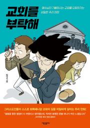 Icon image 교회를 부탁해