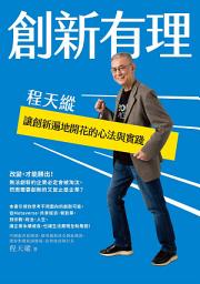 Icon image 創新有理：程天縱讓創新遍地開花的心法與實踐