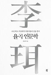 Icon image 율곡 인문학