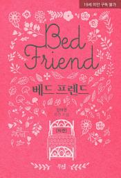 Icon image 베드 프렌드 외전