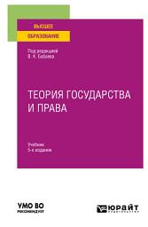 Icon image Теория государства и права 5-е изд., пер. и доп. Учебник для вузов