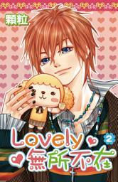 Icon image Lovely無所不在