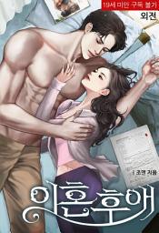 Icon image 이혼 후애 (외전)