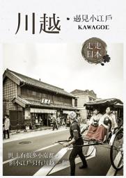 Icon image 走走系列NO.27走走日本: 川越，遇見小江戶