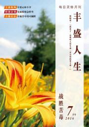 Icon image 战胜苦毒: 丰盛人生灵修月刊【简体版】2016年07月号