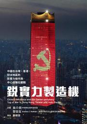Icon image 銳實力製造機: 中國在台灣、香港、印太地區的影響力操作與中心邊陲拉鋸戰