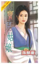 Icon image 寶兒姑娘～寶貝姑娘之一: 禾馬珍愛小說1585