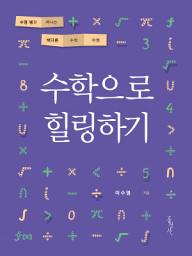 Icon image 수학으로 힐링하기