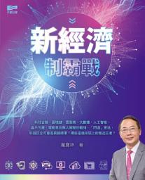Icon image 新經濟制霸戰