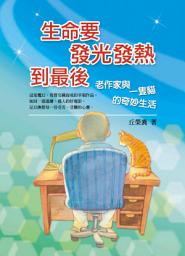 Icon image 生命要發光發熱到最後: 德威文化295
