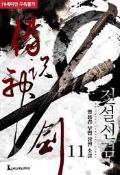 Icon image 전설신검 11권