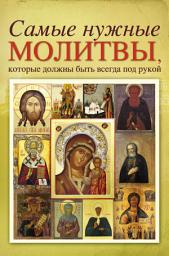Icon image Самые нужные молитвы, которые должны быть всегда под рукой