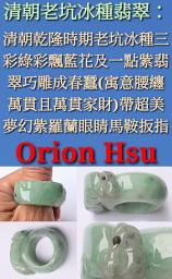Icon image 清朝老坑冰種翡翠：清朝乾隆時期老坑冰種三彩綠彩飄藍花及一點紫翡翠巧雕成春蠶(㝢意腰纏萬貫且萬貫家財)帶超美夢幻紫羅蘭眼睛馬鞍扳指