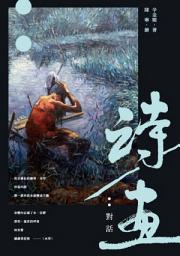 Icon image 詩／畫: 對話