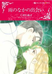 Icon image 雨のなかの出会い: ハーレクインコミックス