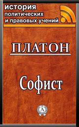 Icon image Софист