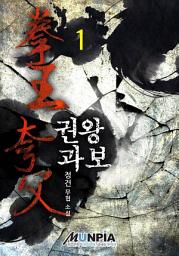 Icon image 권왕 과보 1권
