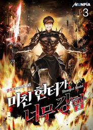 Icon image 미친 헌터가 너무 강함 3권