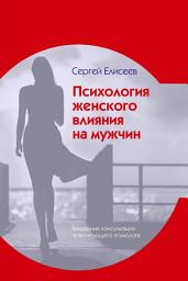 Icon image Психология женского влияния на мужчин