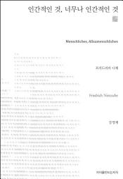 Icon image 인간적인 것, 너무나 인간적인 것 천줄읽기