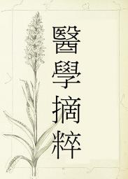 Icon image 醫學摘粹