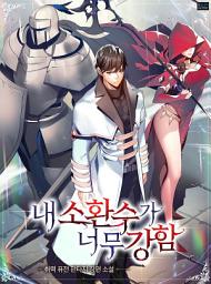Icon image 내 소환수가 너무 강함 7