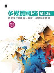 Icon image 多媒體概論(第七版)-數位世代的影音、動畫、架站與新媒體