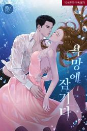 Icon image 욕망에 잠기다 [삽화본] 1
