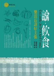 Icon image 論飲食：樂活長壽好主張